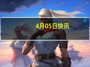 4月05日快讯：胖东来再回应“被质疑出售糖干海参”：二次复检结果合格