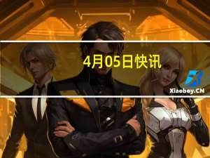4月05日快讯：青岛市成立联合调查组，全面调查太平陵公墓问题