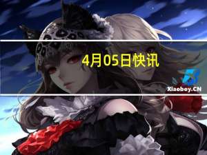 4月05日快讯：韩国第22届国会议员选举缺席投票开始