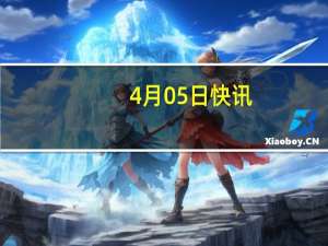 4月05日快讯：韩国2月国际收支经常项目顺差为68.6亿美元