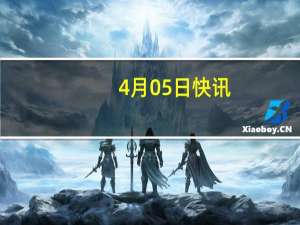 4月05日快讯：2024清明档票房破5亿