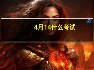 4月14什么考试