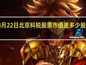 4月22日北京科锐股票市值是多少 股价多少
