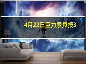 4月22日巨力索具报3.65元 中单净流出4.35万 直接珍藏