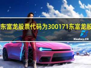 4月25日东富龙股票代码为300171 东富龙股票今日价多少
