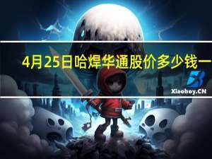 4月25日哈焊华通股价多少钱一股