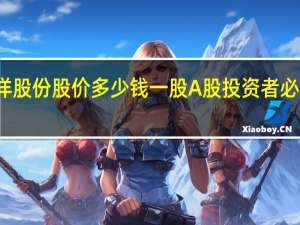4月25日浩洋股份股价多少钱一股 A股投资者必看 A股投资者必看