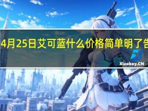 4月25日艾可蓝什么价格 简单明了告诉你