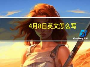 4月8日英文怎么写