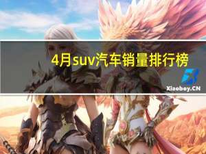 4月suv汽车销量排行榜