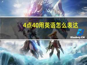 4点40用英语怎么表达