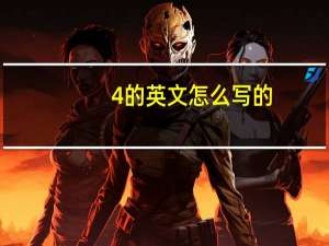 4的英文怎么写的