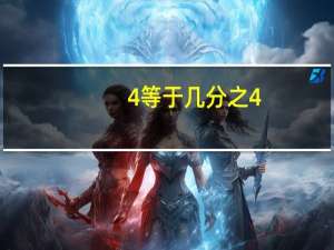 4等于几分之4