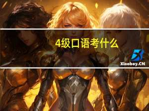 4级口语考什么