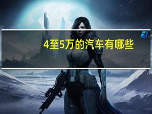 4至5万的汽车有哪些