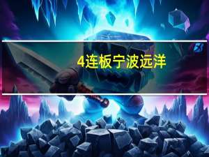 4连板宁波远洋：目前生产经营活动正常市场环境、行业政策没有发生重大调整