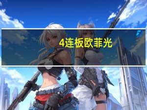 4连板欧菲光：正在抓紧核算三季度财务数据关注到市场对公司业务相关讨论涉及热点概念