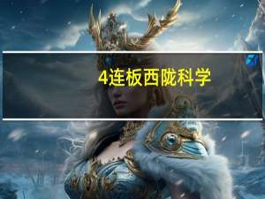 4连板西陇科学：公司未生产、销售光刻胶 相关产品用于光刻胶配套的销售收入占营业收入的比例较低
