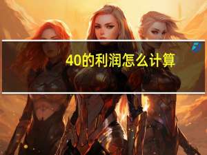 40%的利润怎么计算
