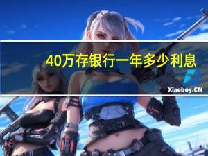 40万存银行一年多少利息