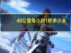 40公里每小时1秒多少米