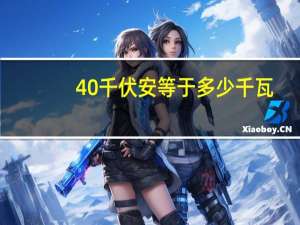 40千伏安等于多少千瓦