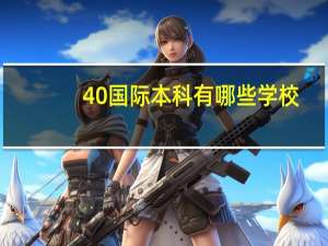 4 0国际本科有哪些学校
