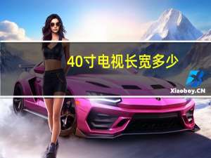 40寸电视长宽多少