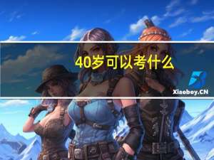 40岁可以考什么