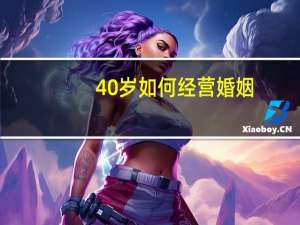 40岁如何经营婚姻
