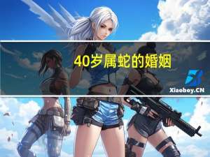 40岁属蛇的婚姻