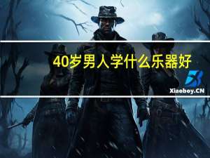 40岁男人学什么乐器好