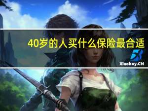 40岁的人买什么保险最合适