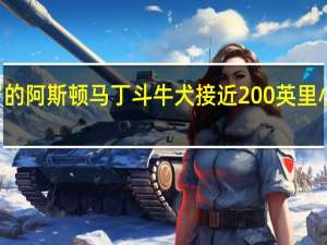 40岁的阿斯顿马丁斗牛犬接近200英里小时的记录
