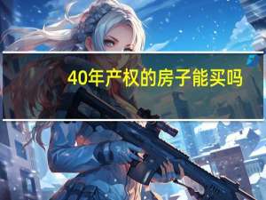 40年产权的房子能买吗