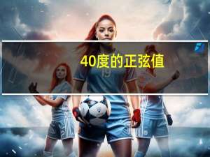 40度的正弦值