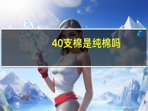 40支棉是纯棉吗