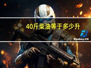 40斤柴油等于多少升