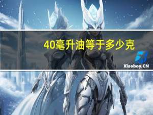 40毫升油等于多少克