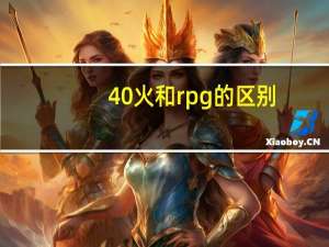 40火和rpg的区别