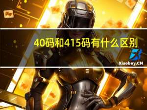 40码和415码有什么区别