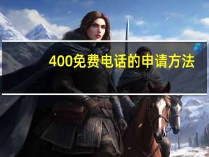 400免费电话的申请方法,400电话怎么办理 400电话代理商