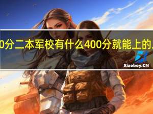 400分二本军校有什么 400分就能上的二本军校