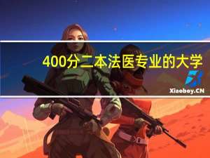 400分二本法医专业的大学