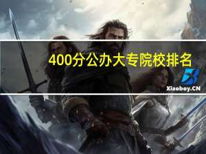 400分公办大专院校排名