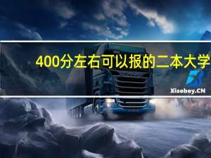 400分左右 可以报的二本大学