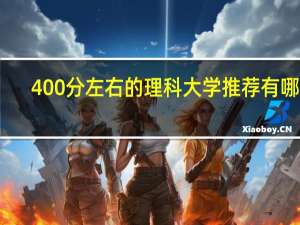 400分左右的理科大学推荐有哪些（400分左右的理科大学）