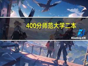 400分师范大学二本