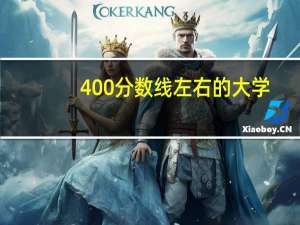 400分数线左右的大学