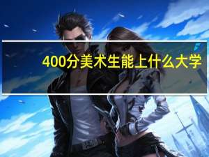 400分美术生能上什么大学